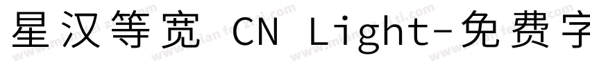 星汉等宽 CN Light字体转换